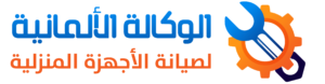 الالمانية لخدمات الاجهزة المنزلية